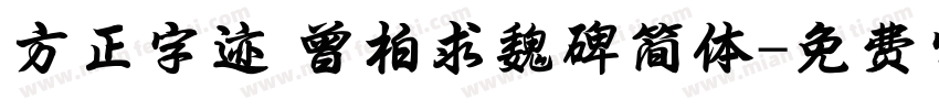 方正字迹 曾柏求魏碑简体字体转换